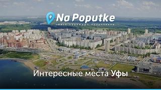 Достопримечательности Уфы. Попутчики из Нижневартовска в Уфу.