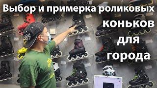 Выбор и примерка роликовых коньков для города - рекомендации продавца магазина.