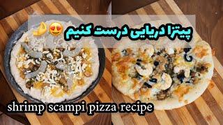 پیتزا میگو طرز تهیه سس مخصوص پیتزا همراه با خمیر   shrimp pizza recipe