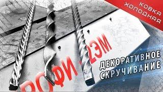 Элемент холодной ковки торсион. Оснастка твистер. Декоративное скручивание плетёной стойки.