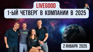 #LiveGood | Первая в 2025 встреча - презентация основателей компании ЛивГуд |