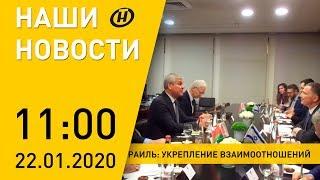 Наши новости ОНТ: пластик запретят к 2021; коронавирус выявили в США; переговоры Беларуси и Израиля