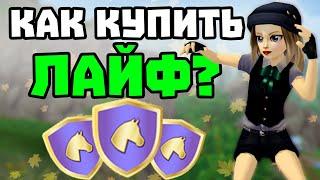 КАК КУПИТЬ СЕЙЧАС ЛАЙФ? | ПОДПИСКА НАВСЕГДА | STAR STABLE