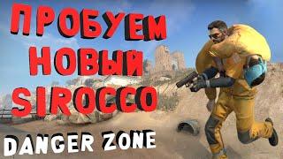 ПРОБУЕМ НОВЫЙ SIROCCO В DANGER ZONE!! (CS GO)