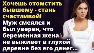 Хочешь отомстить бывшему - стань счастливой! - решила Нина после предательства мужа Истории любви