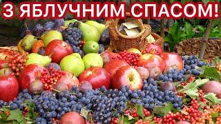 НАЙКРАЩЕ, НАЙЩИРІШЕ, НАЙМИЛІШЕ ПРИВІТАННЯ З ЯБЛУЧНИМ СПАСОМ ТА ПРЕОБРАЖЕННЯМ ГОСПОДНІМ