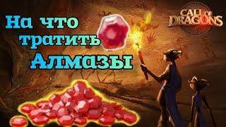 Call of Dragons : Куда лучше всего тратить Алмазы !!! Гайд