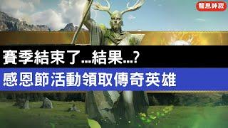 《龍息神寂》賽季結束了...結果...?感恩節活動領取傳奇英雄【阿天】#Dragonheir #龍息神寂巴哈攻略 #S4循環賽季