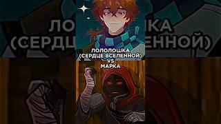 ЛОЛОЛОШКА VS МАРКА #лололошка #edit #lololoshka