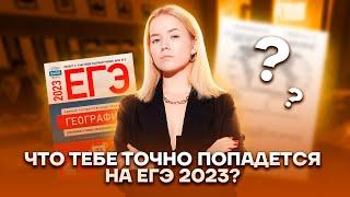 Эти задания чаще всего попадаются во 2 части | География ЕГЭ 2023 | Умскул