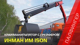 Кран-манипулятор ИНМАН ИМ 150N с грейфером для сыпучих грузов