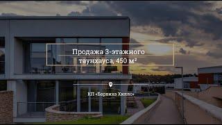 Продажа 3-этажн таунхауса 450 м² в КП «Барвиха Хиллс»