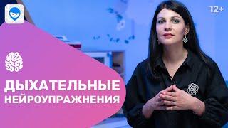 Дыхательная гимнастика. Нейроупражнения для детей. Развиваем мозг ребенка с помощью игр на дыхание