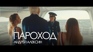 Андрей Алексин — Пароход (Премьера клипа 2024)