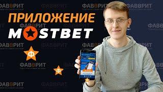 Мобильная версия БК Мостбет | Скачать приложение Mostbet на Андройд