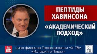 ИСТОРИЯ В ЛИЦАХ: «ПЕПТИДЫ ХАВИНСОНА: АКАДЕМИЧЕСКИЙ ПОДХОД», 2023 г.