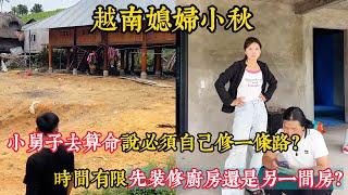 【越南媳婦小秋】小舅子去算命說必須自己修一條路？時間有限先裝修廚房還是另一間房？