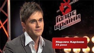 Марлен Карімов "Historia de un amor" - Голос Країни - Вибір наосліп - Сезон 4