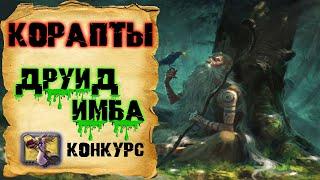 Albion Online. Проклятые подземелья! Билд на друида!