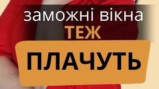 "Заможні вікна теж плачуть". Серія 3. Чому з'являється конденсат на вікнах і як його уникнути