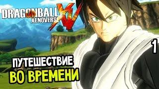 Dragon Ball: Xenoverse Прохождение На Русском #1 — НУЖНО?