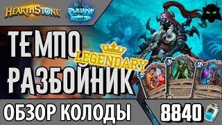 Темпо разбойник колода обзор(РЛТ)(2017) | HEARTHSTONE