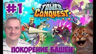 ПОКОРЕНИЕ БАШЕН #1. Tower Conquest на канале Айка TV.