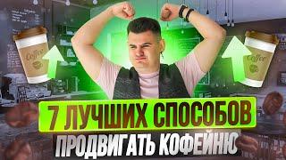 7 способов продвижения кофейни. Маркетинг кофейни за 15 минут!