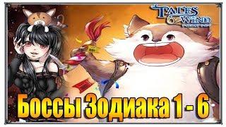 Tales of Wind боссы зодиака 1 - 6 (игры андроид)