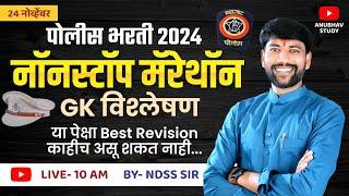 ‍️GK फुल्ल नॉनस्टॉप मॅरेथॉन |पोलीस भरती (मुंबई पोलीस) 2024 Revision by-NDSS SIR #anubhavstudy #gk