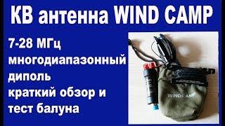 КВ антенна WIND CAMP 7-28 МГц