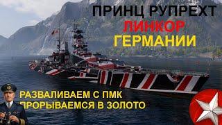  ПРИНЦ РУПРЕХТ ● ЛИНКОР ГЕРМАНИИ WORLD OF WARSHIPS! #worldofwarships #wows #МИРКОРАБЛЕЙ