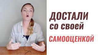 Повысить самооценку, веру в себя, самоуважение. Психолог Ксения Рязанова