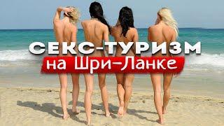 СЕКС-ТУРИЗМ НА ШРИ-ЛАНКЕ | Вышли замуж за ланкийцев и не пожалели!