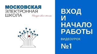 Московская электронная школа, урок №1 Сценарий в МЭШ: с чего начать?