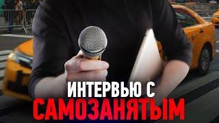 Интервью с САМОЗАНЯТЫМ / Вопросы и Ответы / Позитивный таксист