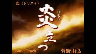 菅野由弘：悲（トリステ） (炎立つSound Track I-11)　Yoshihiro Kanno:Homura Tatsu Sound Track I-11