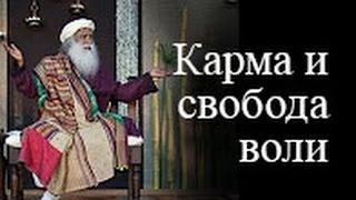 Садгуру - Карма и свобода воли (Джагги Васудев)