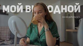 Мой идеальный выходной после 6 дней работы :))