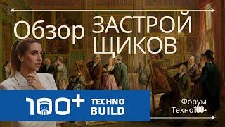 Обзор застройщиков Екатеринбурга на форуме Техно100+ . Новостройки Екатеринбурга