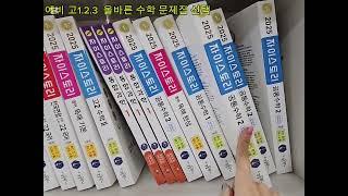 예비고1.2.3 수학문제집 잘 보고 구입하셔야합니다. 고등수학 상하는 이제 없어요.