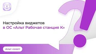 Виджеты панели задач в ОС «Альт Рабочая станция К»