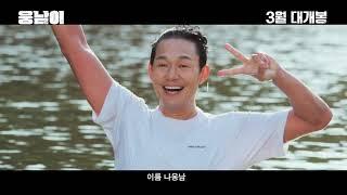 앜ㅋㅋㅋ "박성웅"이 25살이라고???? 《웅남이》 티저 예고편 최초 공개!