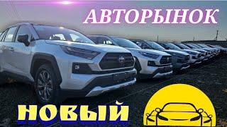 #авторынок СВЕРЯЕМ ЦЕНЫ