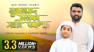 Muhammad Mustafa | মুহাম্মাদ মুস্তফা সাল্লি আলা | Ishrak Hussain | Sadman Sakib | নতুন গজল 2020