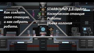 Starbound v.1.3 - Как создать свою станцию, и моя новая колония