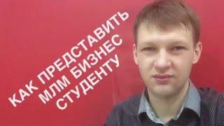 Как представить МЛМ Бизнес студенту