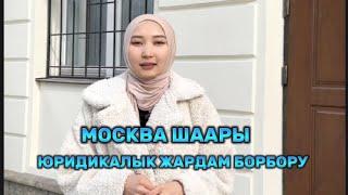 ️ЗАПРЕТ ️ ВЫДВОРЕНИЕ ️ МОСКВА ЮРИСТ ️ КЫРГЫЗДАРГА ️ МИГРАНТТАРГА