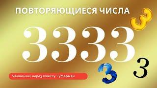 Что означают цифры 3333?