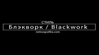 Стиль татуировки Блэкворк / Blackwork